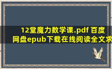 《12堂魔力数学课.pdf 百度网盘》epub下载在线阅读全文,求百度网盘...