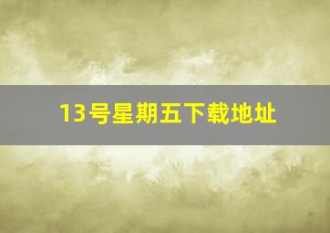 《13号星期五》下载地址