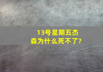 《13号星期五》杰森为什么死不了?