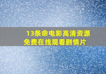 《13条命》电影高清资源免费在线观看剧情片 