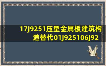 《17J9251压型金属板建筑构造替代01J925106J925