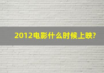 《2012》电影什么时候上映?