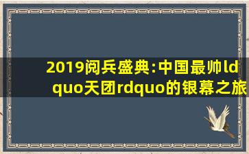 《2019阅兵盛典》:中国最帅“天团”的银幕之旅 