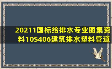 《20211国标给排水专业图集资料》10S406建筑排水塑料管道安装