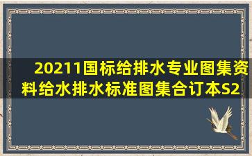 《20211国标给排水专业图集资料》给水排水标准图集合订本S2 (上)