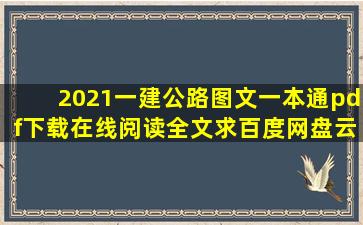 《2021一建公路图文一本通》pdf下载在线阅读全文,求百度网盘云资源