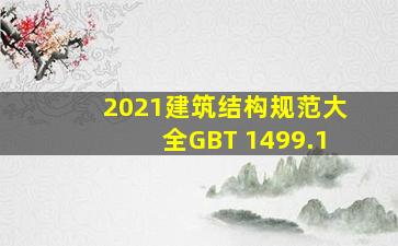 《2021建筑结构规范大全》GB∕T 1499.1