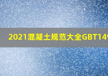 《2021混凝土规范大全》GBT1499.3