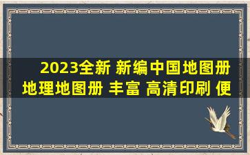 《2023全新 新编中国地图册 地理地图册 丰富 高清印刷 便携好带 成...