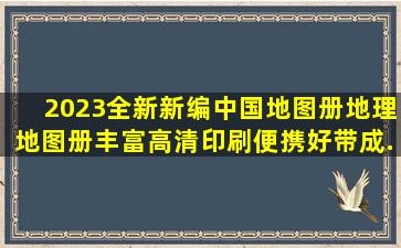 《2023全新新编中国地图册地理地图册丰富高清印刷便携好带成...