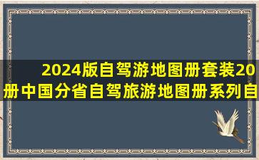 《2024版自驾游地图册套装20册中国分省自驾旅游地图册系列自驾游...