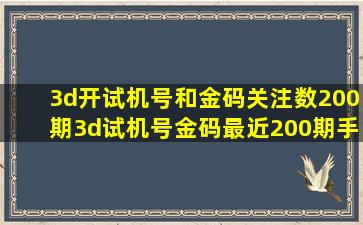 《3d开试机号和金码关注数200期(3d试机号金码最近200期)》手机...