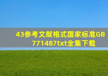 《43参考文献格式国家标准GB771487》txt全集下载 