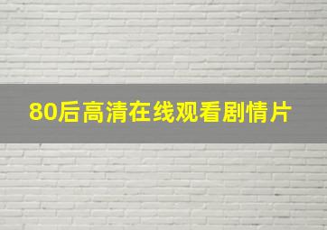 《80后》高清在线观看  剧情片 