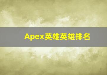 《Apex英雄》英雄排名