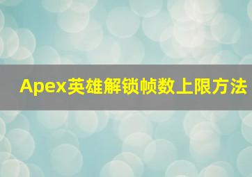 《Apex英雄》解锁帧数上限方法