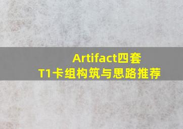 《Artifact》四套T1卡组构筑与思路推荐