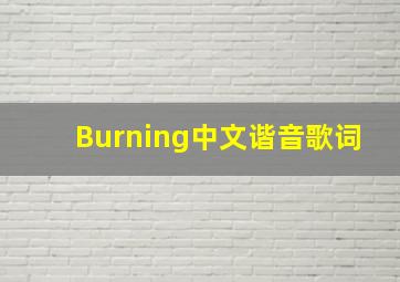 《Burning》中文谐音歌词