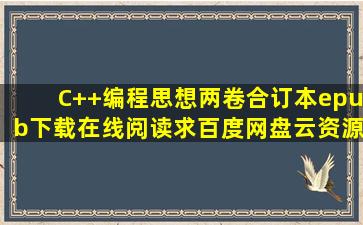 《C++编程思想(两卷合订本)》epub下载在线阅读,求百度网盘云资源