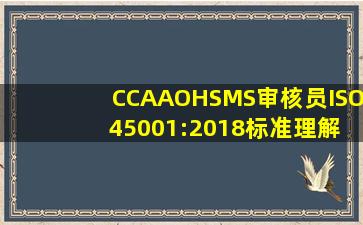 《CCAAOHSMS审核员ISO 45001:2018标准理解》 转版培训试题