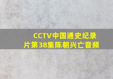 《CCTV中国通史纪录片》第38集陈朝兴亡音频