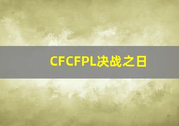 《CF》CFPL决战之日