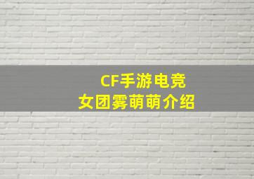 《CF手游》电竞女团雾萌萌介绍