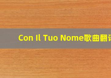 《Con Il Tuo Nome》歌曲翻译