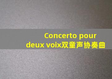 《Concerto pour deux voix双童声协奏曲