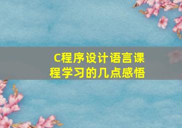 《C程序设计语言》课程学习的几点感悟