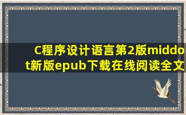 《C程序设计语言第2版·新版》epub下载在线阅读全文,求百度网盘云...