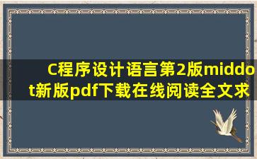 《C程序设计语言第2版·新版》pdf下载在线阅读全文,求百度网盘云资源