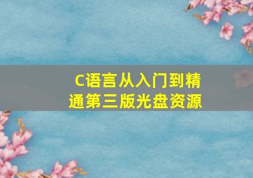 《C语言从入门到精通》第三版光盘资源