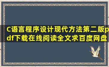 《C语言程序设计现代方法第二版》pdf下载在线阅读全文,求百度网盘...