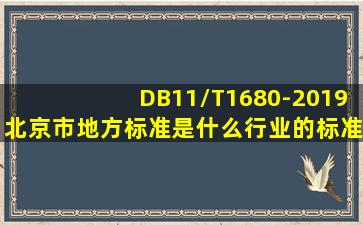 《DB11/T1680-2019北京市地方标准》是什么行业的标准呢?