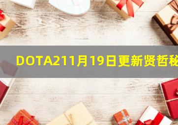 《DOTA2》11月19日更新贤哲秘契