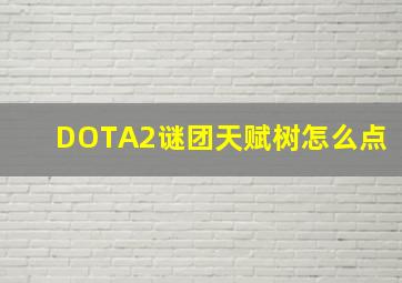 《DOTA2》谜团天赋树怎么点