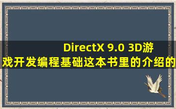 《DirectX 9.0 3D游戏开发编程基础》这本书里的介绍的数学知识在3D...