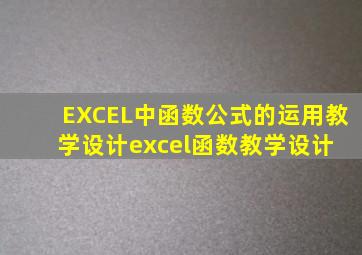 《EXCEL中函数公式的运用》教学设计excel函数教学设计 