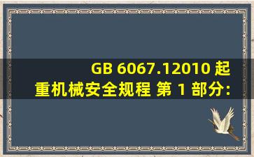 《GB 6067.12010 起重机械安全规程 第 1 部分:总则》是一部( )。