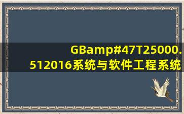 《GB/T25000.512016系统与软件工程系统与软件质量要求和评价(...