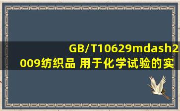 《GB/T10629—2009《纺织品 用于化学试验的实验室样品和试样的...