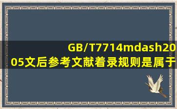 《GB/T7714—2005文后参考文献着录规则》是属于()。(1.0分)