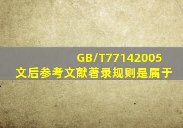 《GB/T7714―2005文后参考文献著录规则》是属于()。