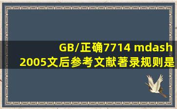 《GB/正确7714 —2005文后参考文献著录规则》是属于( )