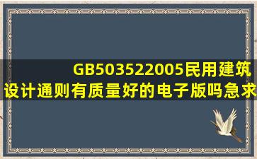 《GB503522005民用建筑设计通则》有质量好的电子版吗(急求邮箱