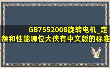 《GB7552008旋转电机_定额和性能》,哪位大侠有中文版的标准啊,求...