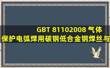 《GBT 81102008 气体保护电弧焊用碳钢、低合金钢焊丝》与《GBT ...