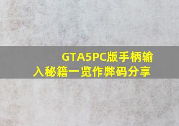 《GTA5》PC版手柄输入秘籍一览(作弊码分享) 