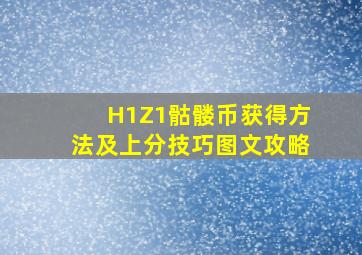 《H1Z1》骷髅币获得方法及上分技巧图文攻略